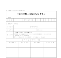장애인특수교육비납입증명서 장애인특수교육비납입증명서